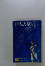 巨人の星　12