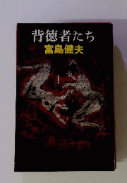 背徳者たち