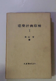 建築計画原論　1