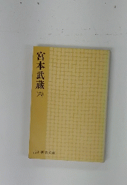 宮本武蔵　6