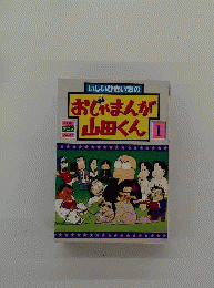 おじゃまんが 山田くん 1