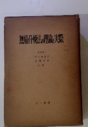 無痛分娩法の理論と実際