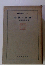 結核の病理