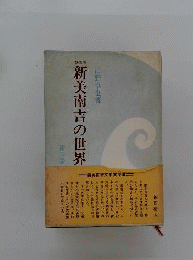 新美南吉の世界