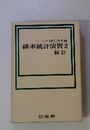確率統計演習　2　統計