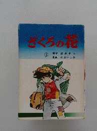 ざくろの花「3」