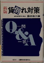 貸倒れ対策