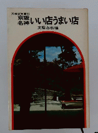 京阪名神いい店うまい店