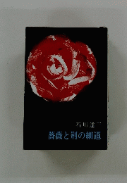 薔薇と荊の細道