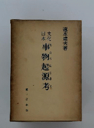 日本文化事物起源考