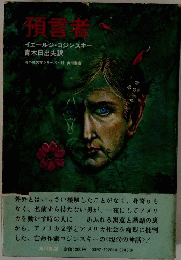 預言者