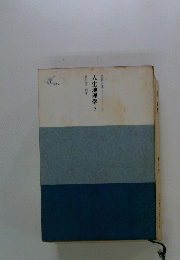 人生地理学　2