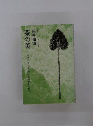 用と美ー茶の本