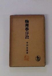 物理学序説