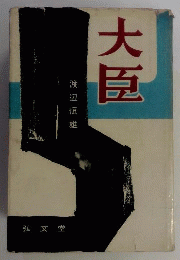 大臣