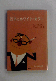 日本のホワイト カラー