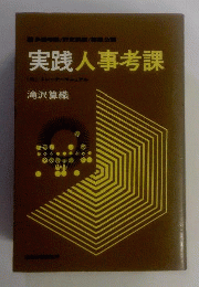 実践人事考課