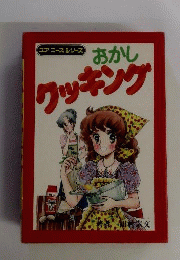 おかしクッキング