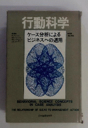 行動科学ーケース分析によるビジネスへの適用
