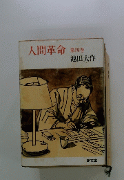 人間革命