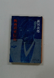 梅雨将軍信長