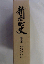 新居町史「資料編 5」