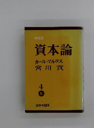 資本論　4Ｂ