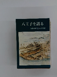 八王子を語る