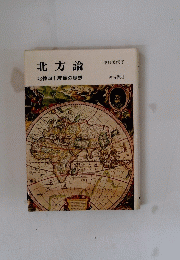 北方論