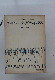 コンピュータ グラフィックス