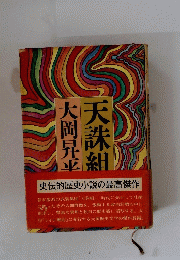 大岡昇平