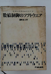 数値制御のソフトウエア