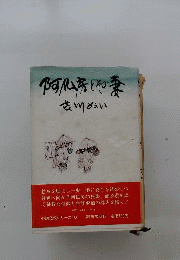 阿仏房とその妻
