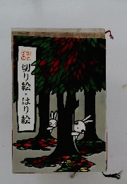 母と子の切り絵 はり絵
