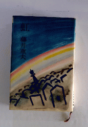 虹