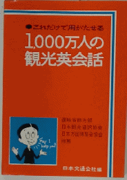 これだけで用がたせる　1000万人の観光英会話