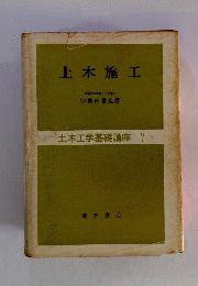 土木施工