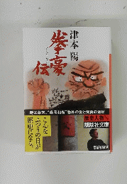 拳豪伝