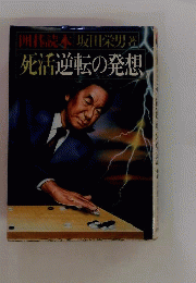 死活逆転の発想 囲碁読本