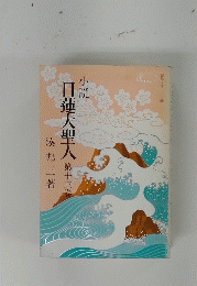 日蓮大聖人　第十三巻