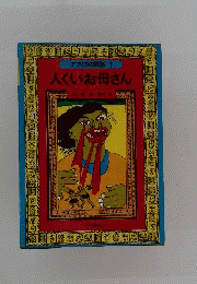 人くいお母さんーアフリカの民話1