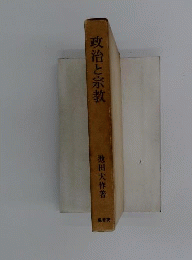 政治と宗教