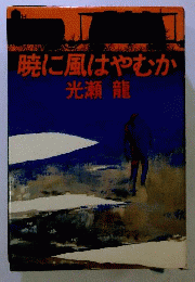 暁に風はやむか