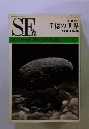 宇宙SF 千億の世界