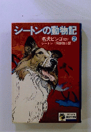 シートンの動物記 　2