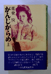 がんじがらめ 上