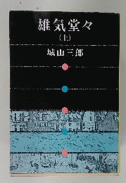 雄気堂々　上