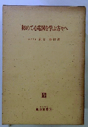 初めて心電図を学ぶ方々へ
