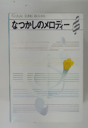 なつかしのメロディー