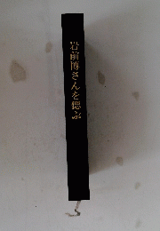 岩前博さんを偲ぶ
